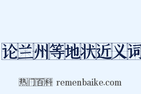 论兰州等地状近义词是什么意思的图片